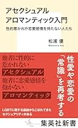 アセクシュアル アロマンティック入門 性的惹かれや恋愛感情を持たない人たち