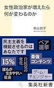 女性政治家が増えたら何が変わるのか
