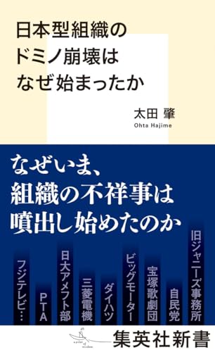 日本型組織のドミノ崩壊はなぜ始まったか