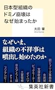 日本型組織のドミノ崩壊はなぜ始まったか