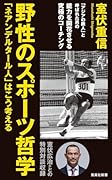 野性のスポーツ哲学 「ネアンデルタール人」はこう考える