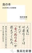 食の本 ある料理人の読書録