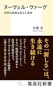 ヌーヴェル・ヴァーグ 世界の映画を変えた革命