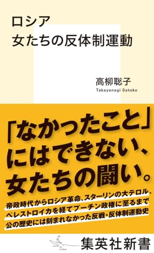 ロシア 女たちの反体制運動