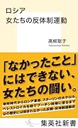 ロシア 女たちの反体制運動