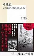 沖縄戦 なぜ20万人が犠牲になったのか