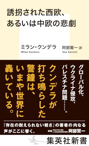 誘拐された西欧、あるいは中欧の悲劇
