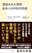 誘拐された西欧、あるいは中欧の悲劇