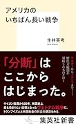 アメリカのいちばん長い戦争
