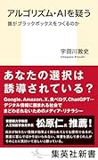 アルゴリズム・AIを疑う 誰がブラックボックスをつくるのか