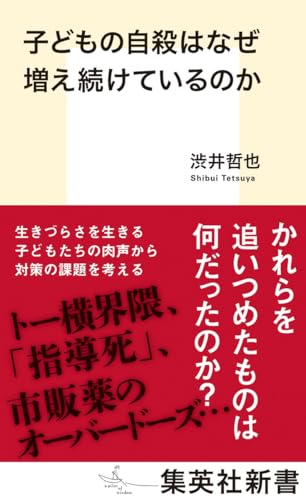 子どもの自殺はなぜ増え続けているのか