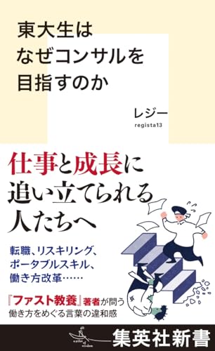 東大生はなぜコンサルを目指すのか
