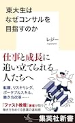 東大生はなぜコンサルを目指すのか