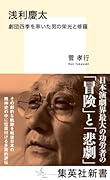 浅利慶太 劇団四季を率いた男の栄光と修羅