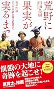 荒野に果実が実るまで 新卒23歳 アフリカ駐在員の奮闘記