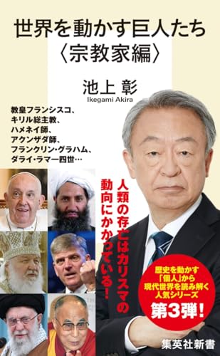 世界を動かす巨人たち <宗教家編>