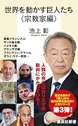 世界を動かす巨人たち <宗教家編>
