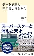 データで読む甲子園の怪物たち
