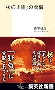「核抑止論」の虚構