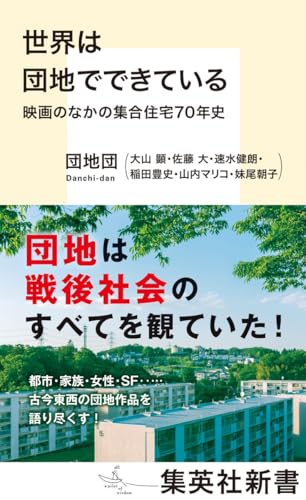 世界は団地でできている 映画のなかの集合住宅70年史