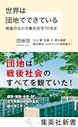 世界は団地でできている 映画のなかの集合住宅70年史