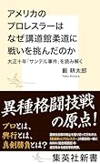 アメリカのプロレスラーはなぜ講道館柔道に戦いを挑んだのか 大正十年「サンテル事件」を読み解く
