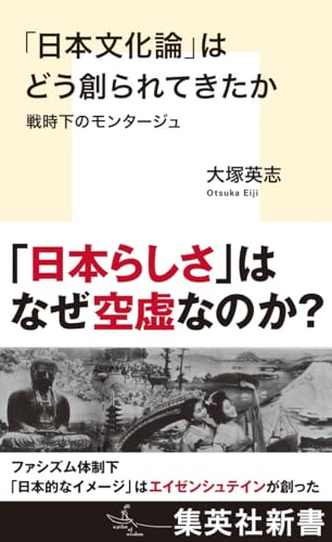 「日本文化論」はどう創られてきたか 戦時下のモンタージュ