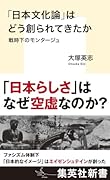 「日本文化論」はどう創られてきたか 戦時下のモンタージュ