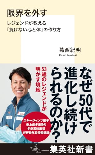 限界を外す レジェンドが教える「負けない心と体」の作り方