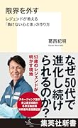 限界を外す レジェンドが教える「負けない心と体」の作り方