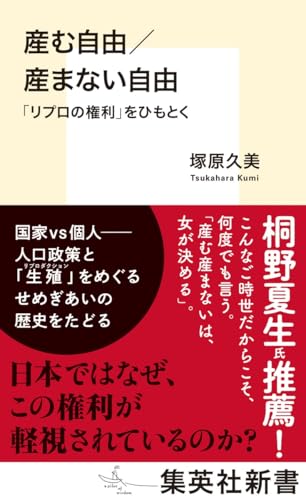産む自由/産まない自由 「リプロの権利」をひもとく