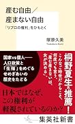 産む自由/産まない自由 「リプロの権利」をひもとく