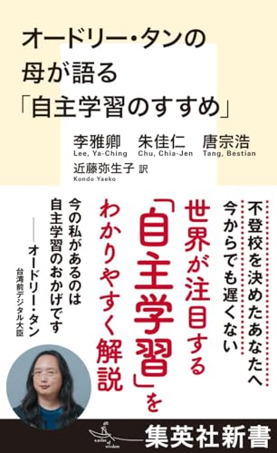 オードリー・タンの母が語る「自主学習のすすめ」