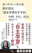 オードリー・タンの母が語る「自主学習のすすめ」