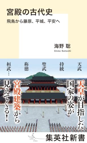 宮殿の古代史 飛鳥から藤原、平城、平安へ