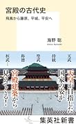 宮殿の古代史 飛鳥から藤原、平城、平安へ