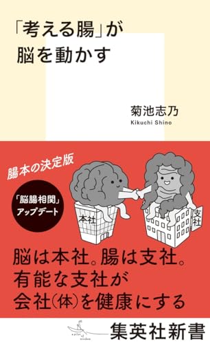「考える腸」が脳を動かす