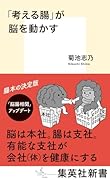 「考える腸」が脳を動かす