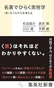 名著でひらく男性学 <男>のこれからを考える