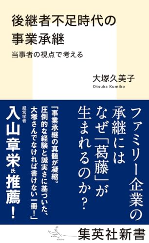 後継者不足時代の事業承継 当事者の視点で考える