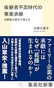 後継者不足時代の事業承継 当事者の視点で考える