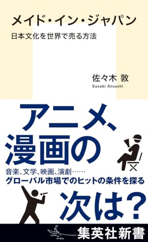 メイド・イン・ジャパン 日本文化を世界で売る方法