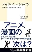 メイド・イン・ジャパン 日本文化を世界で売る方法