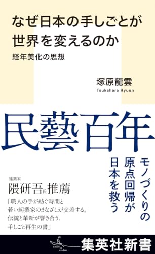 なぜ日本の手しごとが世界を変えるのか 経年美化の思想