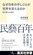 なぜ日本の手しごとが世界を変えるのか 経年美化の思想