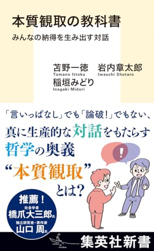 本質観取の教科書 みんなの納得を生み出す対話