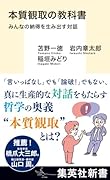 本質観取の教科書 みんなの納得を生み出す対話