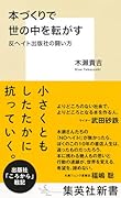本づくりで世の中を転がす 反ヘイト出版社の闘い方