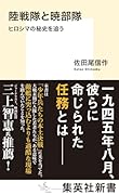 陸戦隊と暁部隊 ヒロシマの秘史を追う