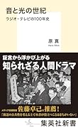 音と光の世紀 ラジオ・テレビの100年史